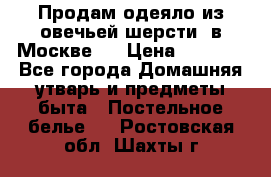 Продам одеяло из овечьей шерсти  в Москве.  › Цена ­ 1 200 - Все города Домашняя утварь и предметы быта » Постельное белье   . Ростовская обл.,Шахты г.